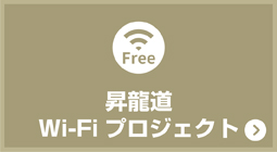 昇龍道Wi-Fiプロジェクト