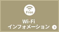 Wi-Fi インフォメーション