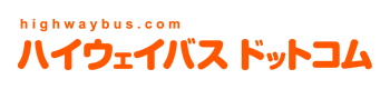 ハイウェイバスドットコム